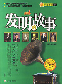 发明的故事/百科故事会03