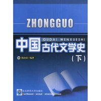 中国古代文学史（下）