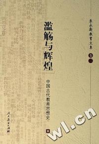 滥觞与辉煌(中国古代教育思想史)/朱永新教育文集