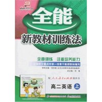 全能新教材学习法-高二英语上(人教大纲版)