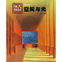 大师细部(空间与光)