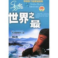 智慧成长阅读-世界之最(最新彩色图文版)