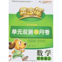 黄金屋单元双测+月考-数学四年级上(配人教实验版)