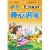 幼儿教育读本-宝宝开心识字4