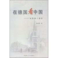 在德国看中国(旅德博士感悟)