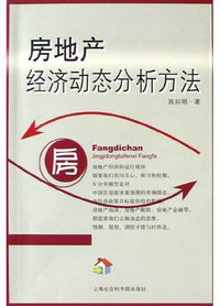 房地产经济动态分析方法