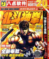 八点软件 BD0619 北斗神拳赏析(软件)