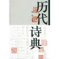 历代诗典