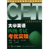 大学英语四级考试考优突破