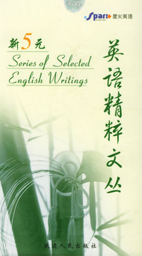 新5元英语精粹文丛（全八册）