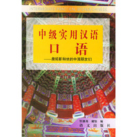 中级实用汉语口语——詹姆斯和他的中国朋友们