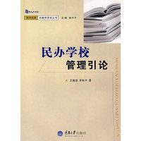 民办学校管理引论(教育大智慧)