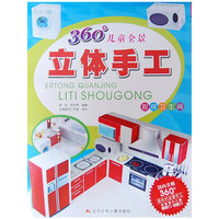 360度儿童全景立体手工：厨房卫生间