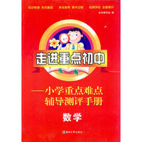 小学数学重点难点辅导测评手册走进重点初中
