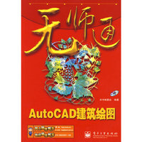 无师通AutoCAD建筑绘图