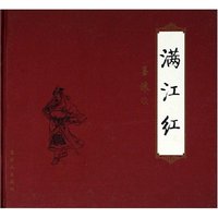 满江红(精)