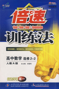 倍速训练法：高中数学（选修2—2）—人教A版