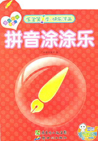 宝宝第一步 快乐涂画 拼音涂涂乐