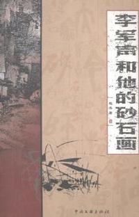 李军声和他的砂石画