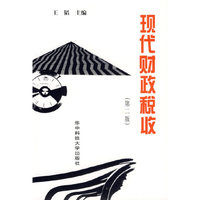 现代财政税收(第二版)