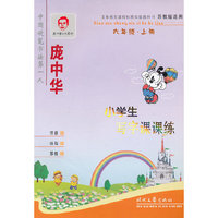 庞中华小学生写字课课练(6上苏教版适用)