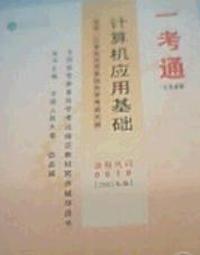 计算机应用基础 一考通0018