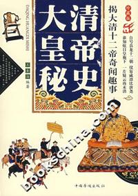 大清皇帝秘史