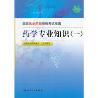 药学专业知识(1)(国家执业药师资格考试指南)