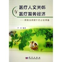 医疗人文关怀与医疗服务经济--医院品质提升的必筑根基