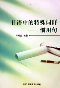 日语中的特殊词群：惯用句