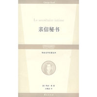 外国文学名著文库:亲信秘书