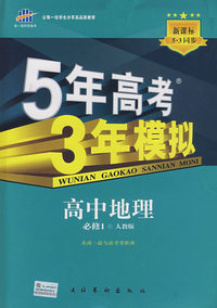 必修1地理人教版-5年高考3年模拟－10版