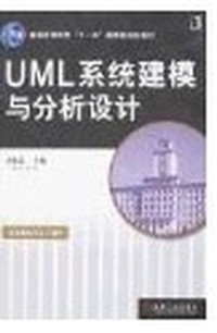 UML系统建模与分析设计（内容一致，印次、封面或原价不同，统一售价，随机发货）