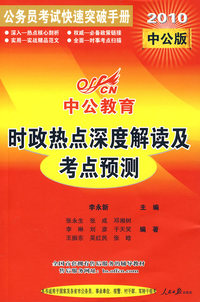 2010国家版公务员考试快速突破手册-时政热点深度解读及考点预测