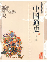 双色版-中国通史