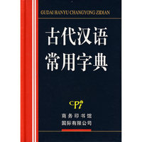 古代汉语常用字典