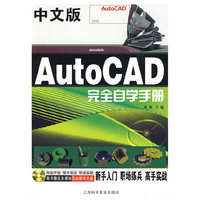 中文版Auto CAD完全自学手册（附光盘）