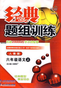 经典题组训练:六年级语文上—人教版