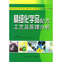 精细化学品配方工艺及原理分析