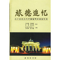旅德追忆(20世纪几代中国留德学者回忆录)(精)