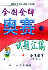 全国金牌奥赛试题汇编：小学数学（通用版）