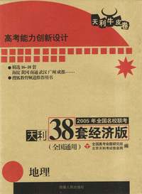 天利38套：2005年全国名校联考天利38套经济版：地理