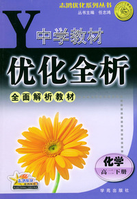 中学教材优化全析.高二化学.下册——志鸿优化系列丛书