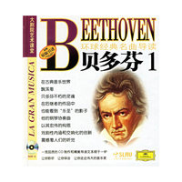 环球经典名曲导读6：贝多芬1（附光盘）
