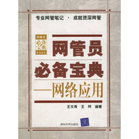 网管员必备宝典——网络应用