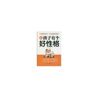 让孩子有个好性格