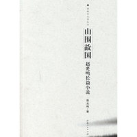 山围古国：赵光鸣长篇小说——博格达文学丛书
