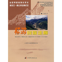 畅游民族走廊/从世界屋脊到太平洋澜沧江-湄公河全景纪实
