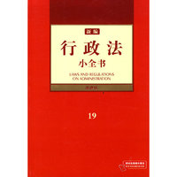新编行政法小全书