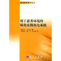 用于恶劣环境的碳化硅微机电系统